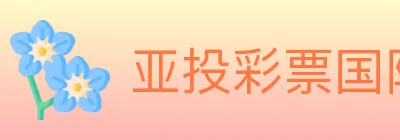 亚投彩票国际平台 logo